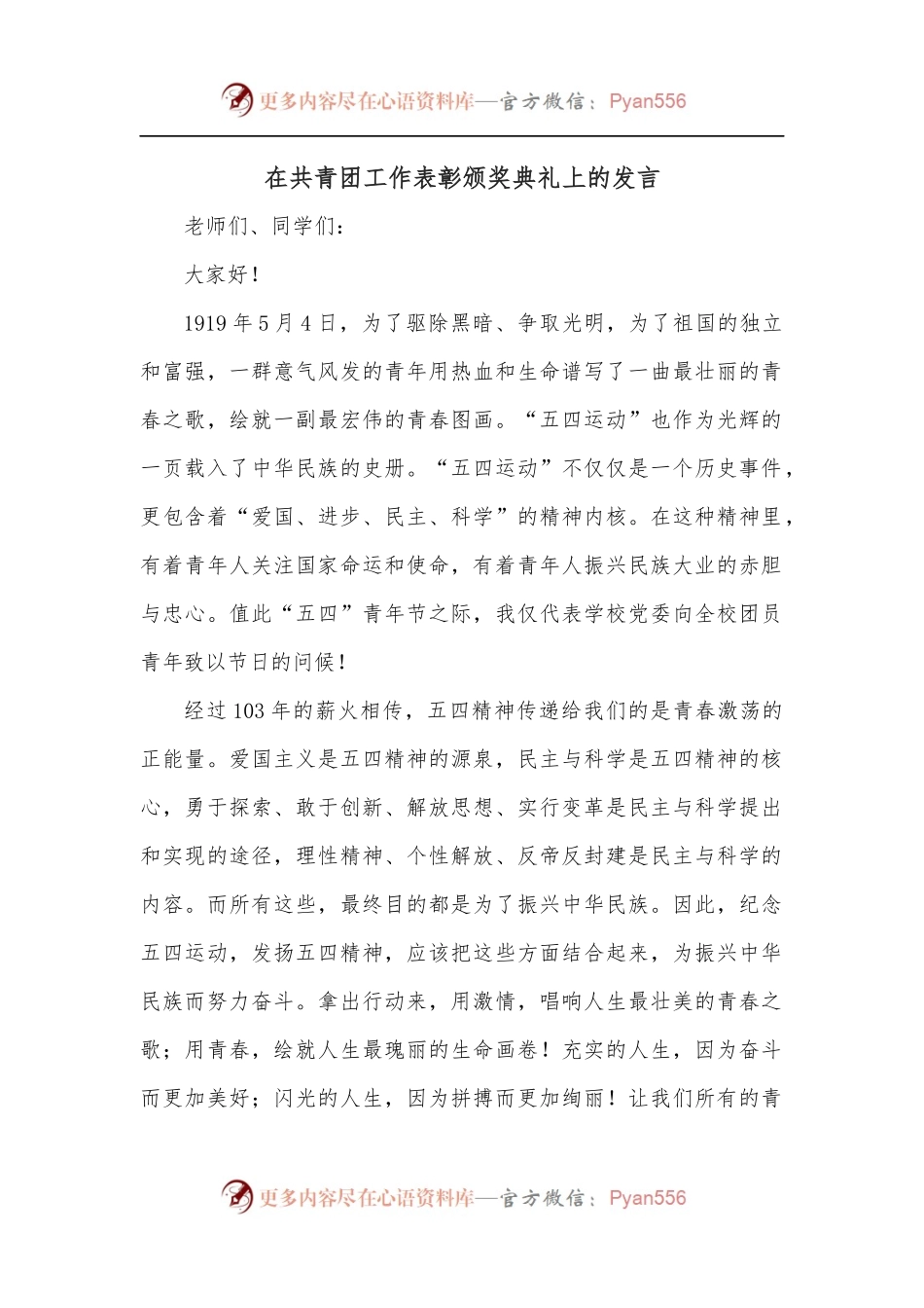 在共青团工作表彰颁奖典礼上的发言.docx_第1页