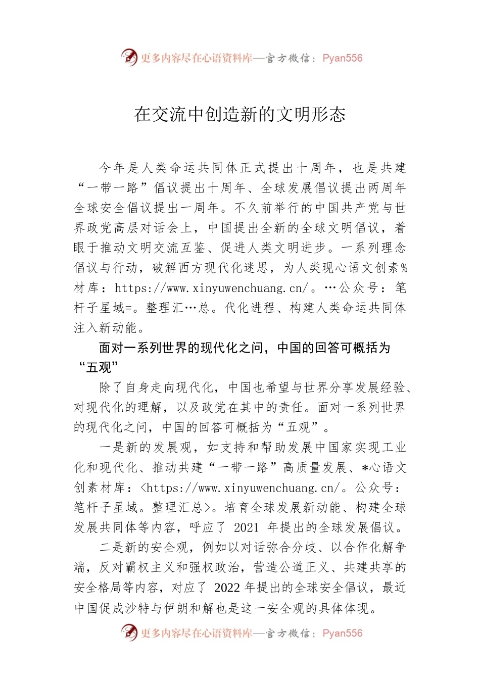 在交流中创造新的文明形态.docx_第1页