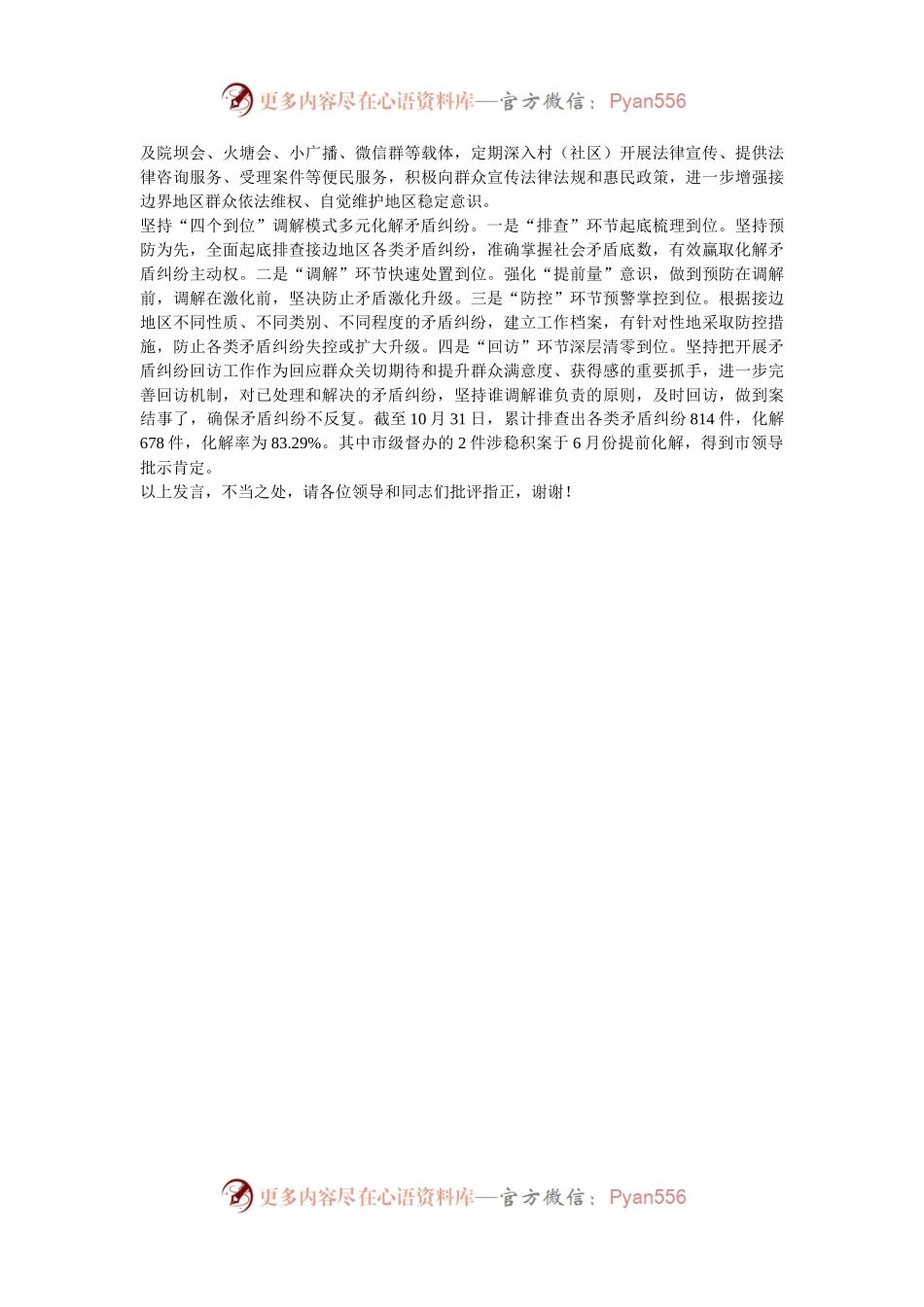 在2024省际接边地区社会矛盾纠纷多元化解联席会上的汇报发言.docx_第2页