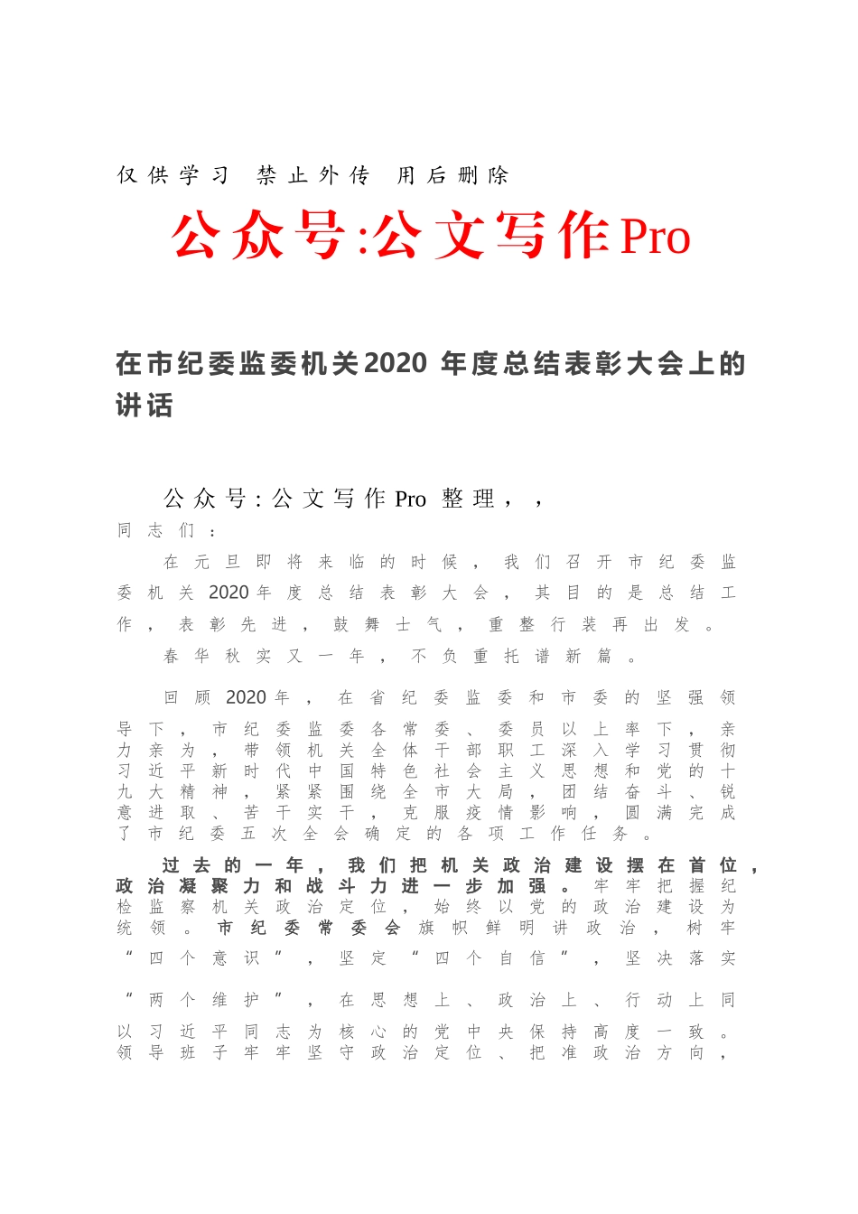 在市纪委监委机关2020年度总结表彰大会上的讲话.docx_第1页
