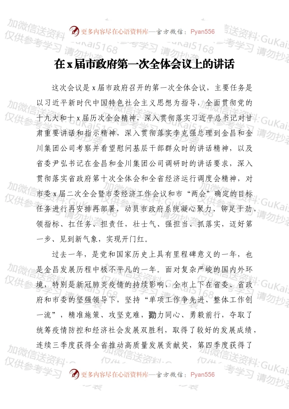 在x届市政府第一次全体会议上的讲话.docx_第1页