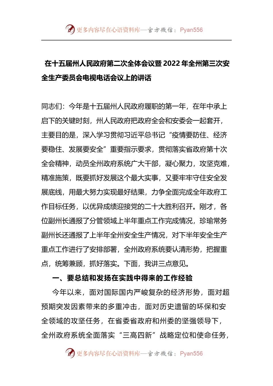 在政府第二次全体会议暨第三次安全生产委员会电视电话会议上的讲话.docx_第1页