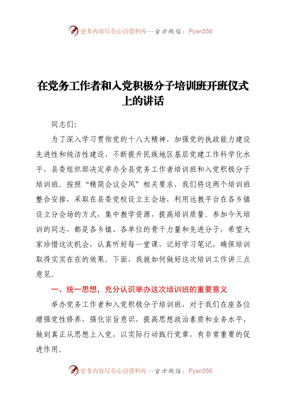 在党务工作者和入党积极分子培训班开班仪式上的讲话.docx_第1页