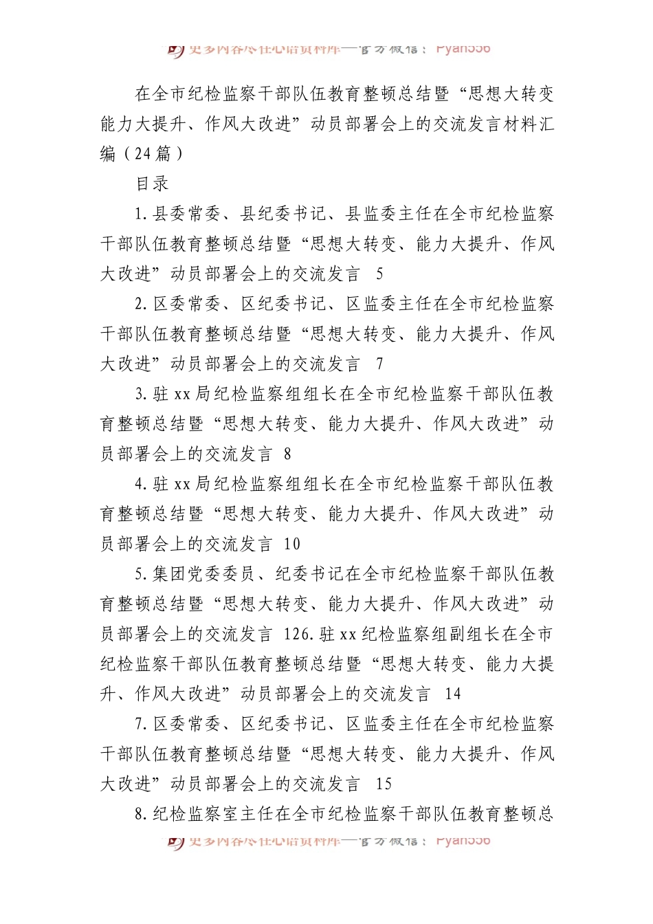 在全市纪检监察干部队伍教育整顿总结暨“思想大转变、能力大提升、作风大改进”动员部署会上的交流发言材料汇编（24篇）.docx_第1页