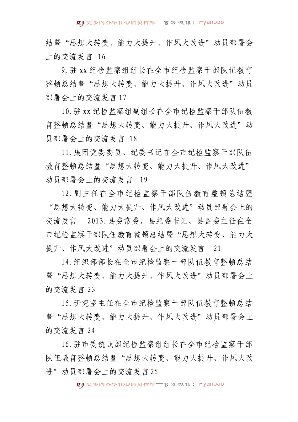 在全市纪检监察干部队伍教育整顿总结暨“思想大转变、能力大提升、作风大改进”动员部署会上的交流发言材料汇编（24篇）.docx_第2页