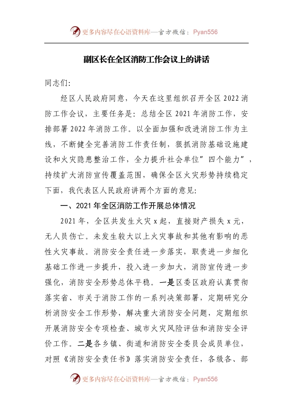 在全区消防工作会议上的讲话.docx_第1页