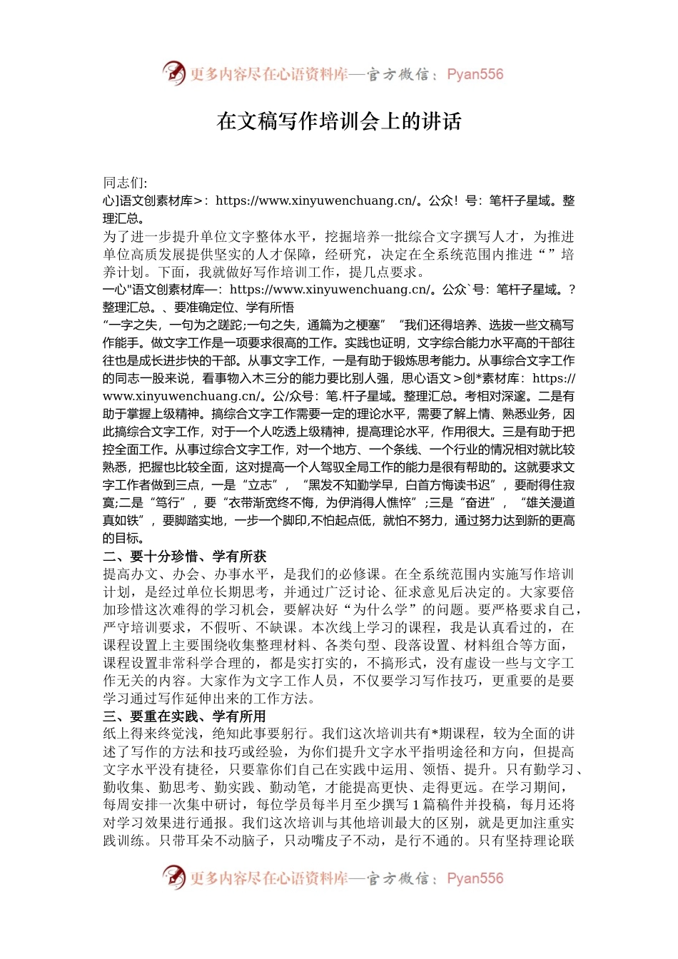 在文稿写作培训会上的讲话.docx_第1页