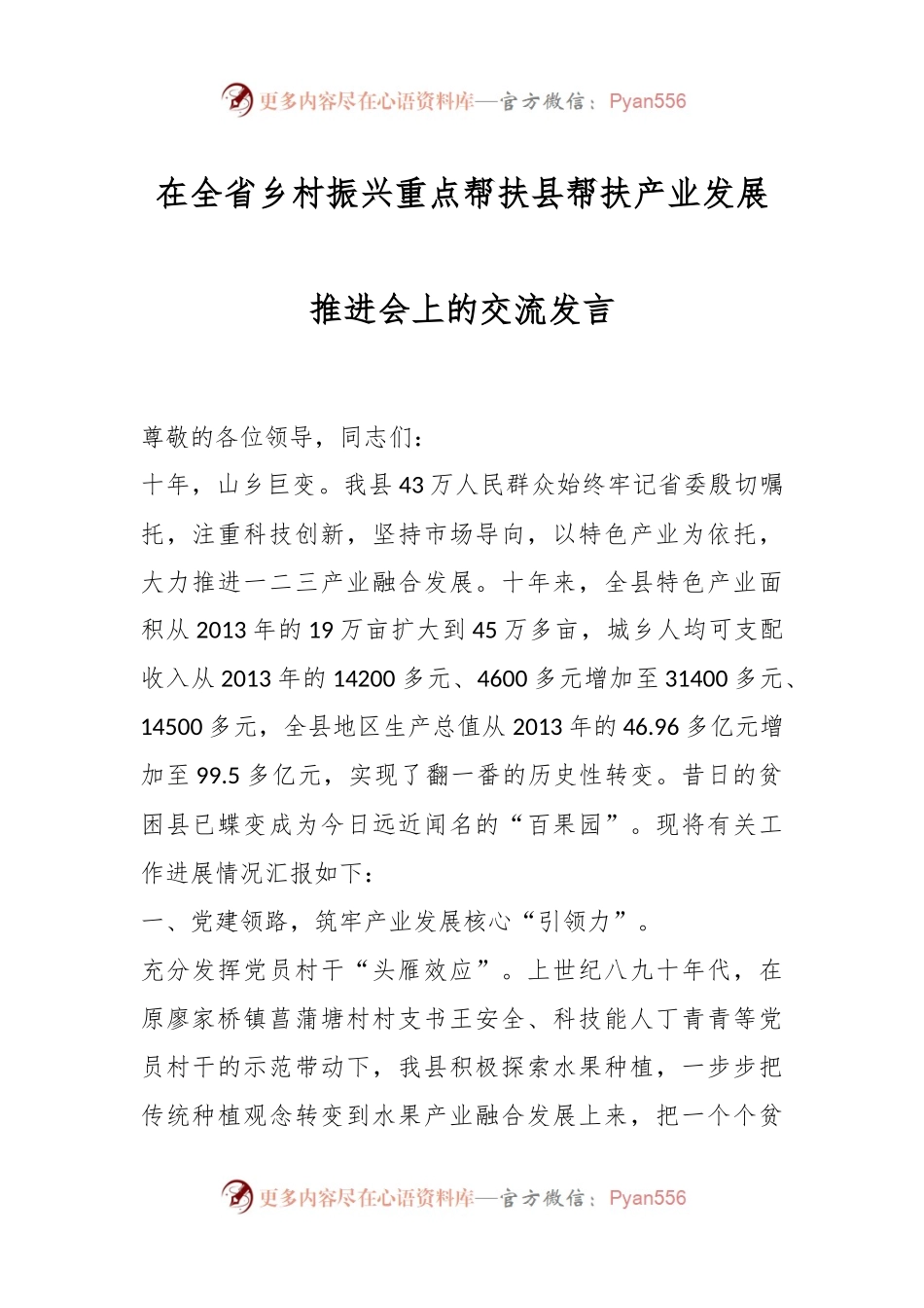 在全省乡村振兴重点帮扶县帮扶产业发展推进会上的交流发言.docx_第1页
