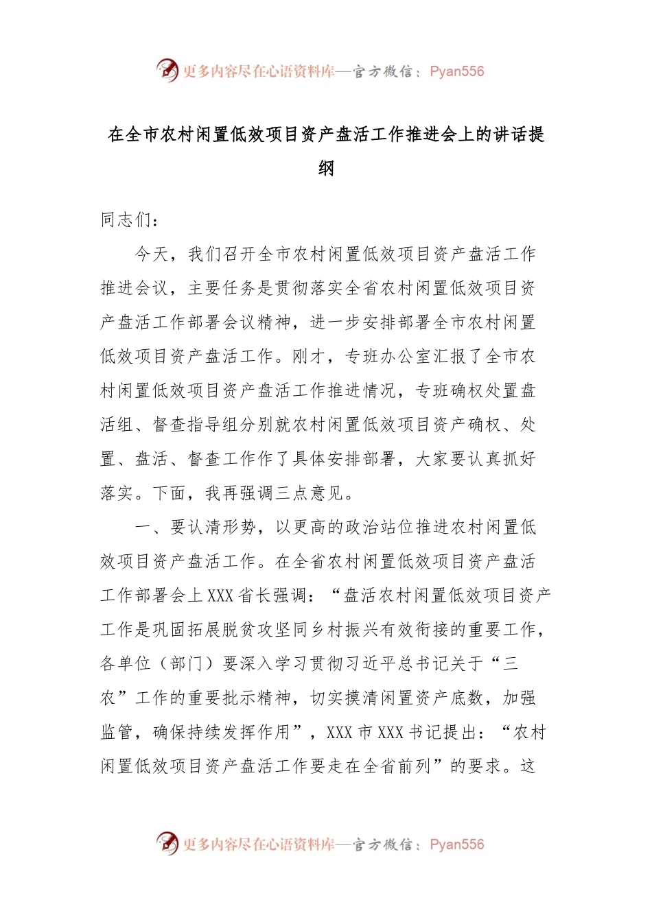 在全市农村闲置低效项目资产盘活工作推进会上的讲话提纲.docx_第1页