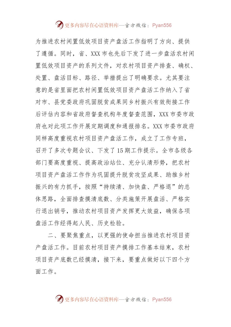 在全市农村闲置低效项目资产盘活工作推进会上的讲话提纲.docx_第2页