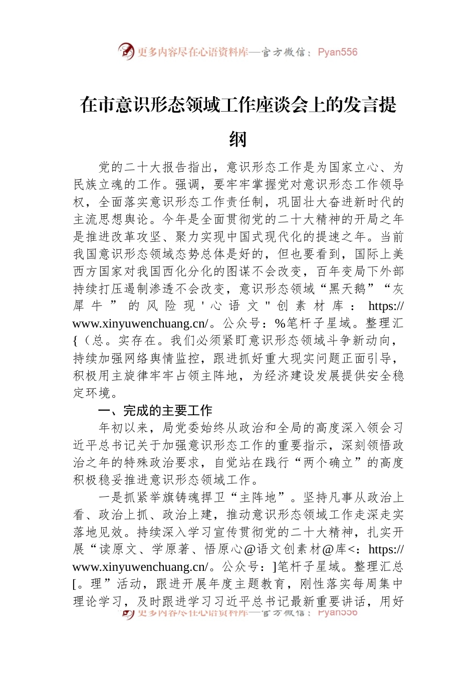 在市意识形态领域工作座谈会上的发言提纲.docx_第1页