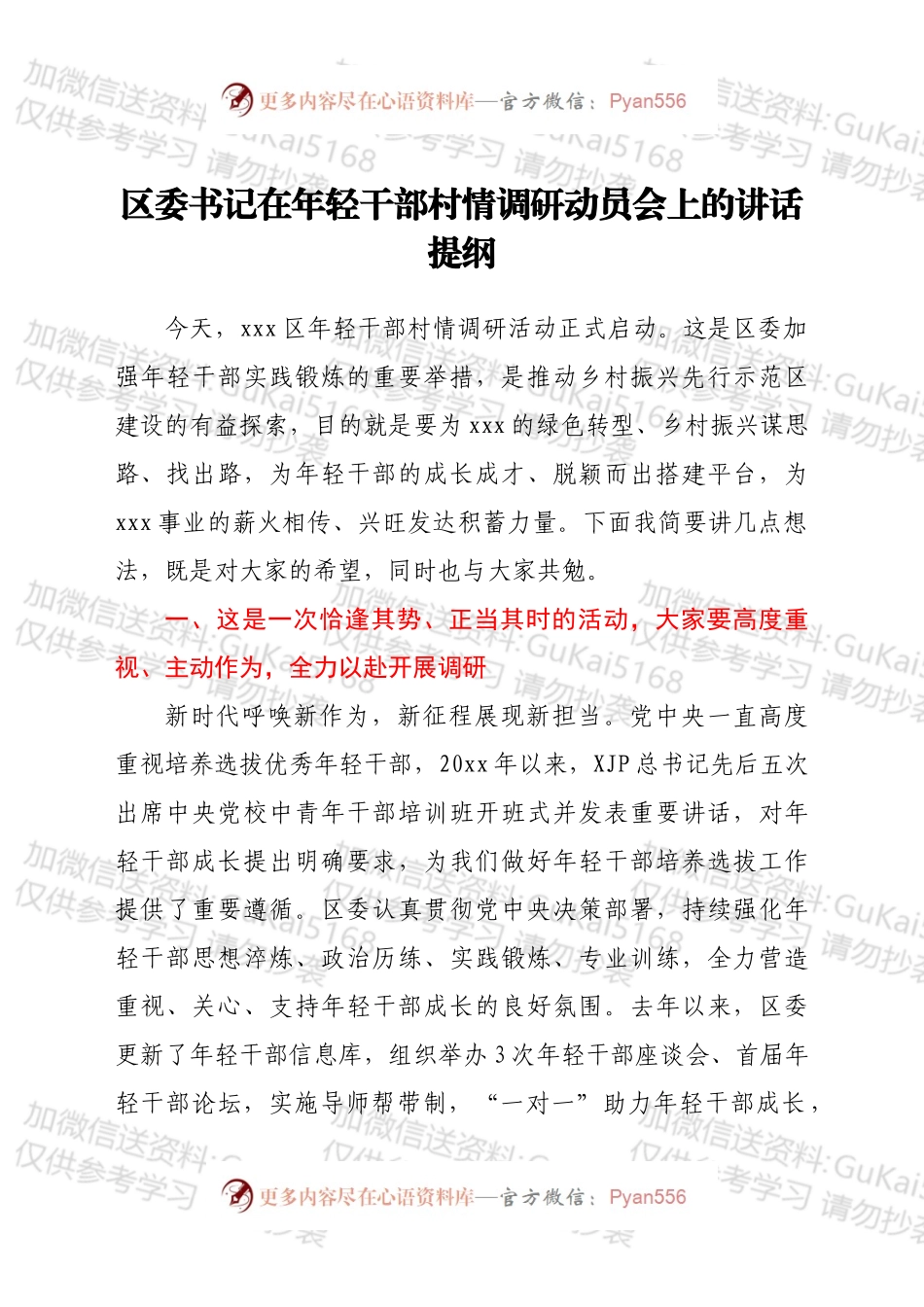 在年轻干部村情调研动员会上的讲话提纲.docx_第1页