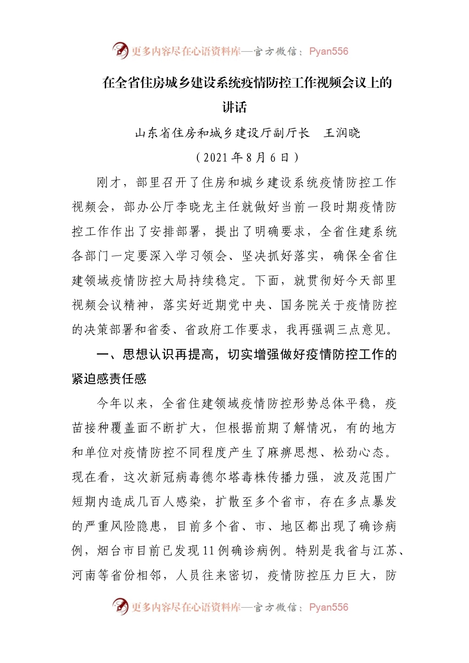 在全省住房城乡建设系统疫情防控工作视频会议上的讲话.docx_第1页