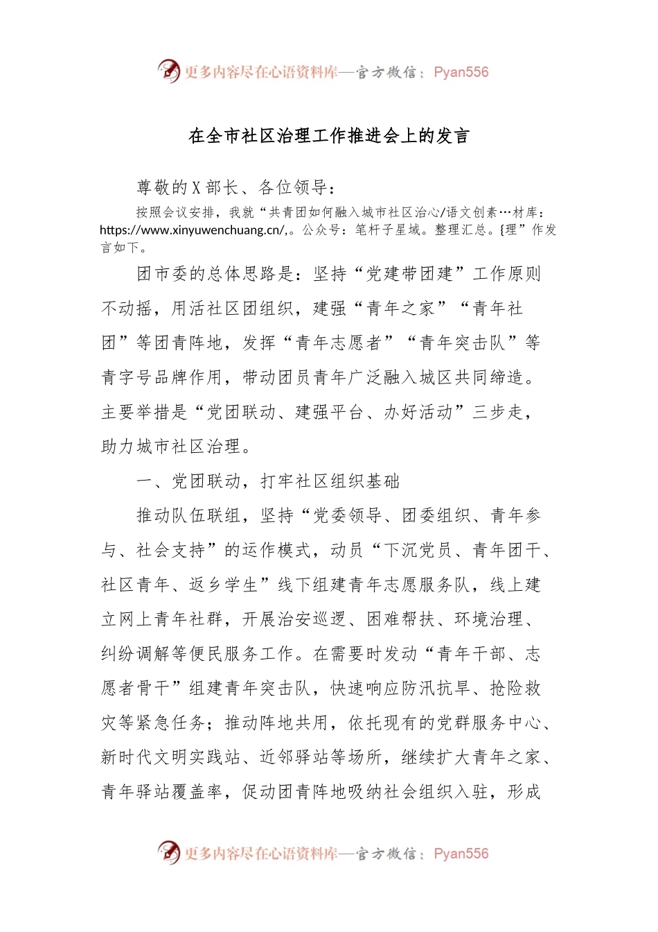 在全市社区治理工作推进会上的发言.docx_第1页