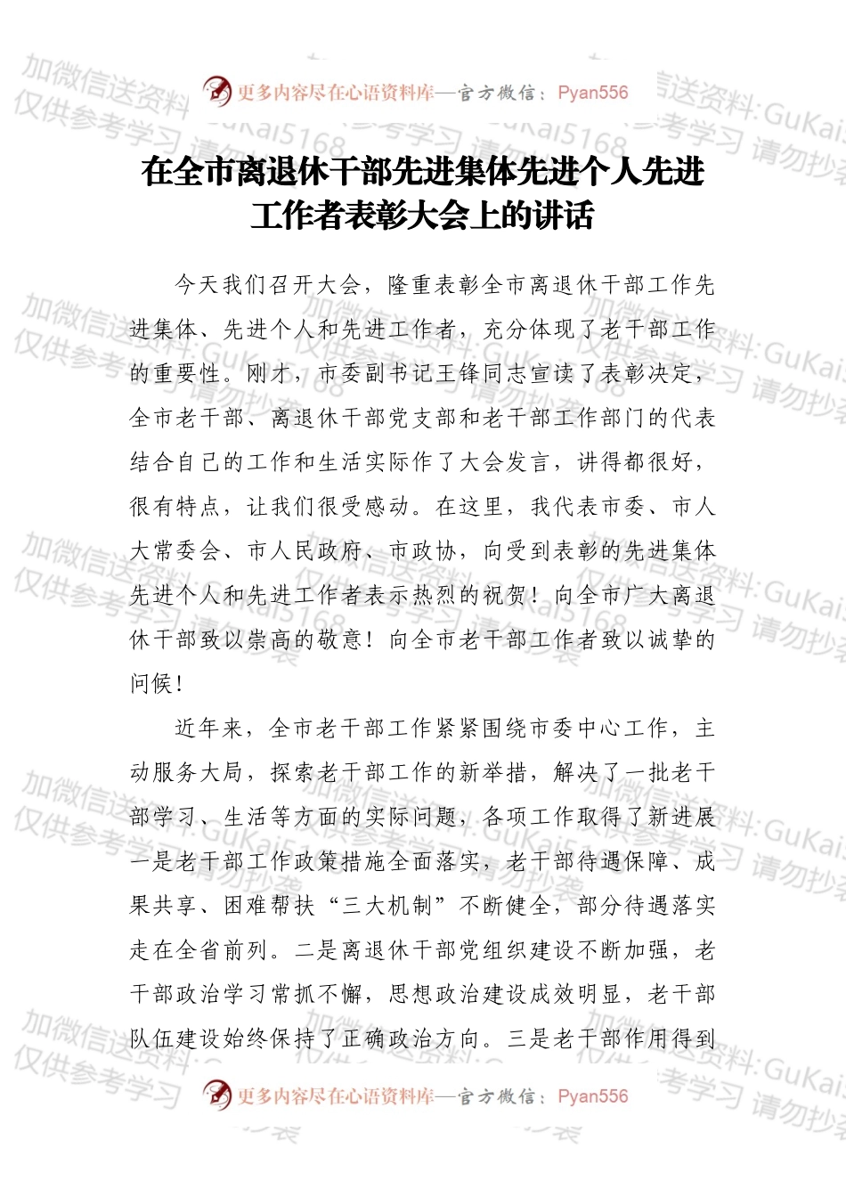 在全市离退休干部先进集体先进个人先进工作者表彰大会上的讲话.docx_第1页