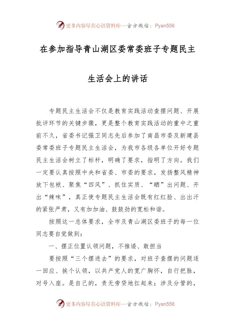 在参加指导青山湖区委常委班子专题民主生活会上的讲话稿.docx_第1页
