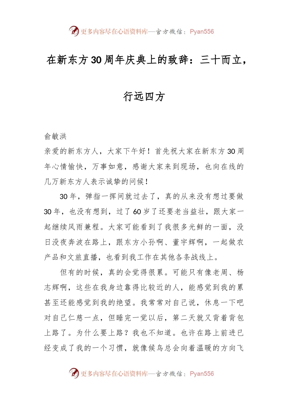 在新东方30周年庆典上的致辞：三十而立，行远四方.docx_第1页