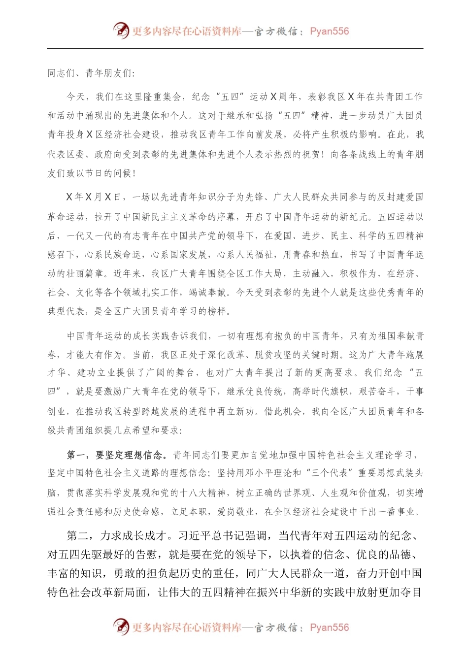 在“五四”青年节上的讲话）..docx_第1页