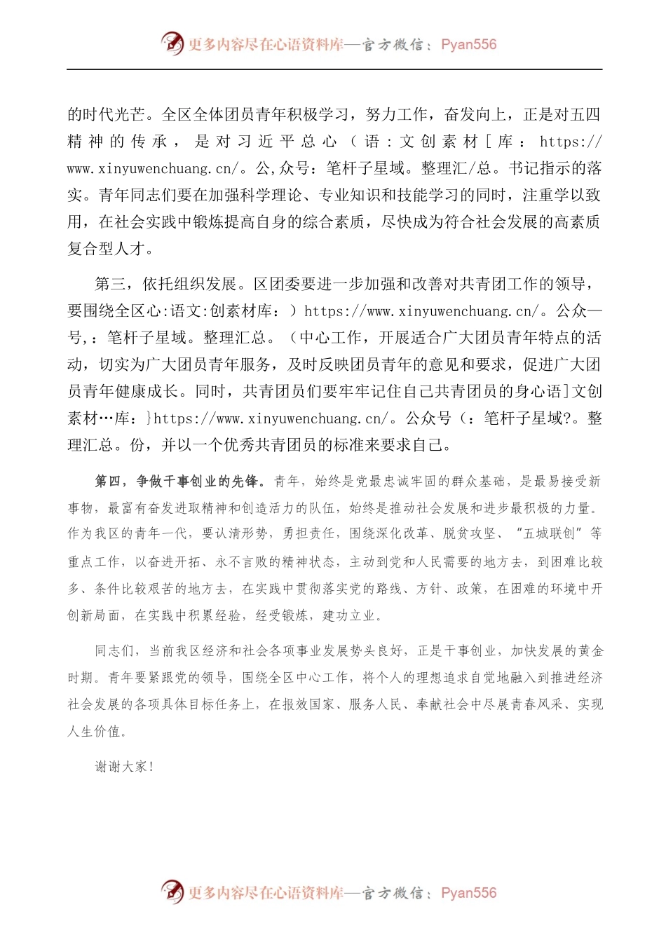 在“五四”青年节上的讲话）..docx_第2页