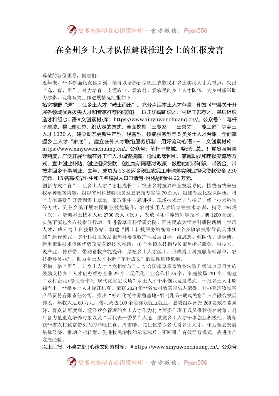 在全州乡土人才队伍建设推进会上的汇报发言.docx_第1页