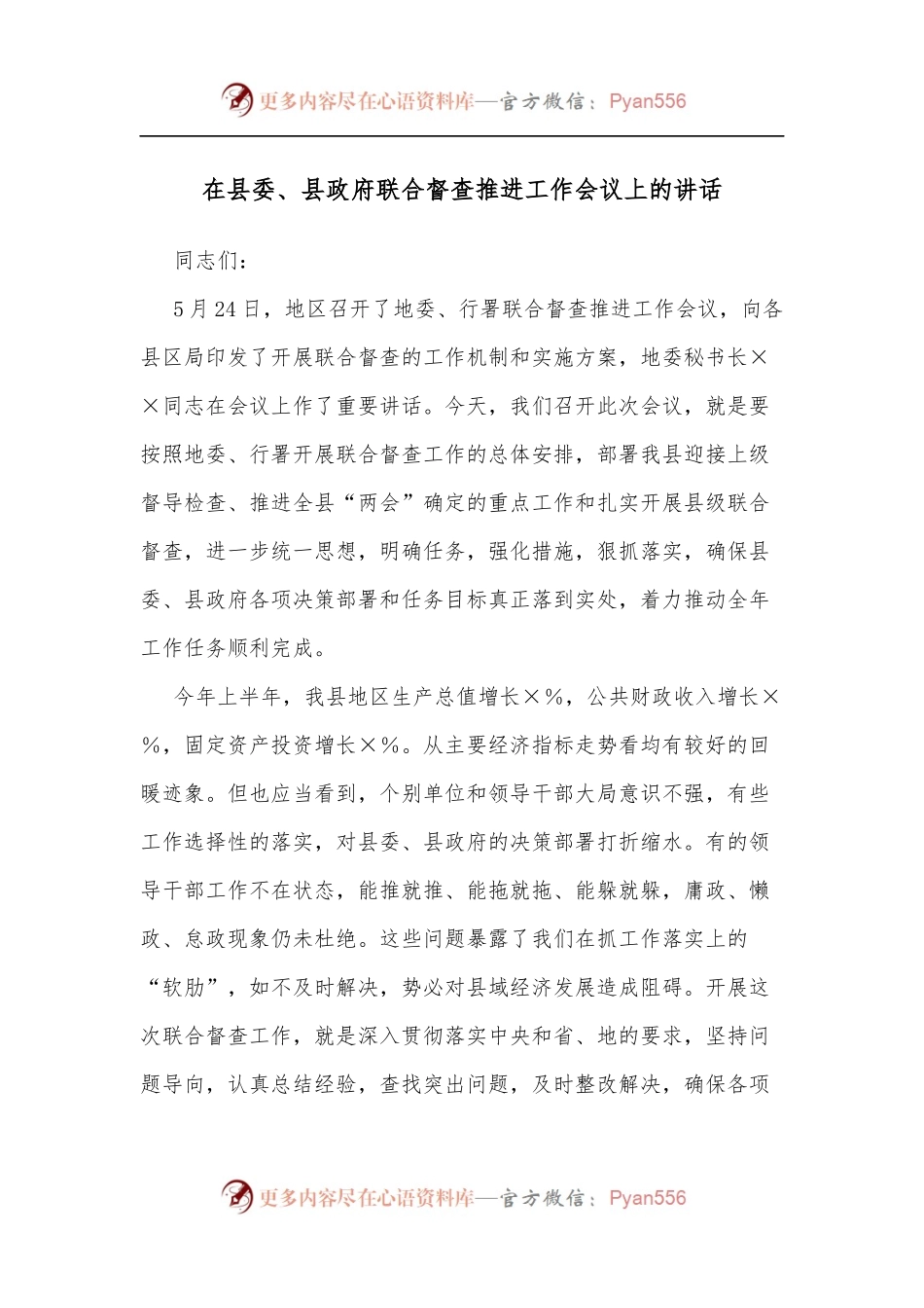 在县委、县政府联合督查推进工作会议上的讲话.docx_第1页