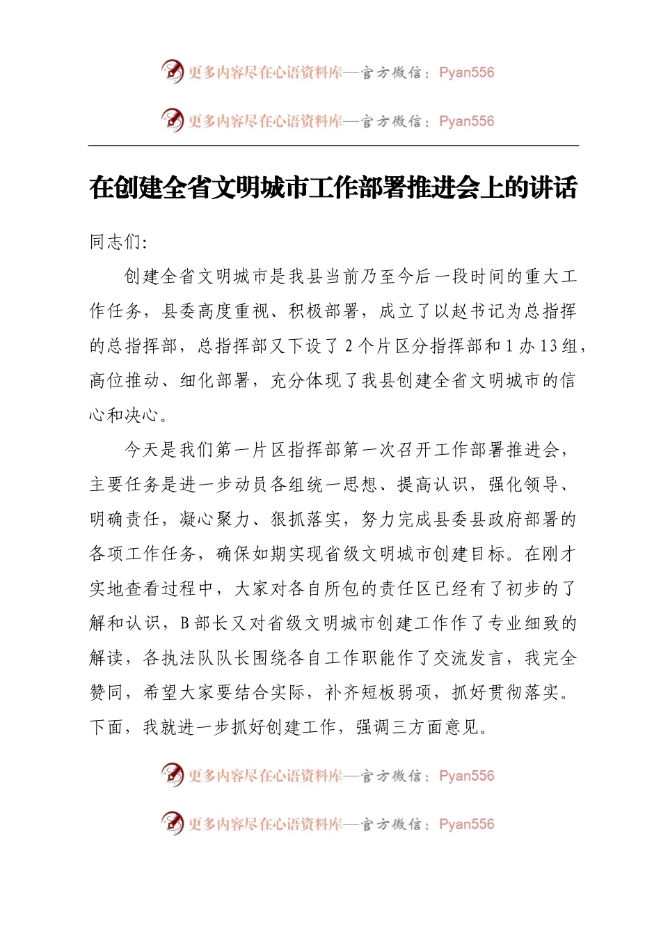 在创建全省文明城市工作部署推进会上的讲话.docx_第1页