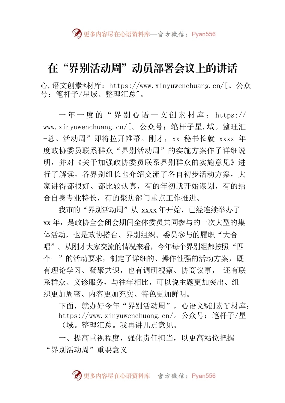 在“界别活动周”动员部署会议上的讲话.docx_第1页