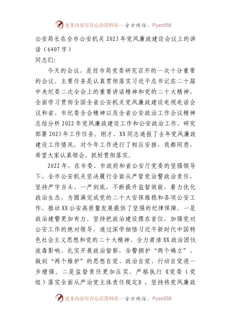在全市公安机关2023年党风廉政建设会议上的讲话.docx_第1页