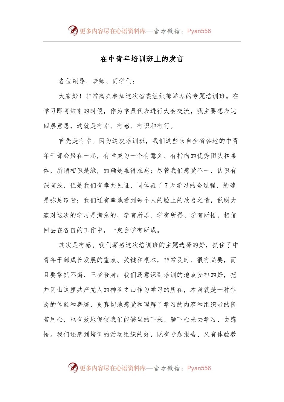在中青年培训班上的发言[2].docx_第1页