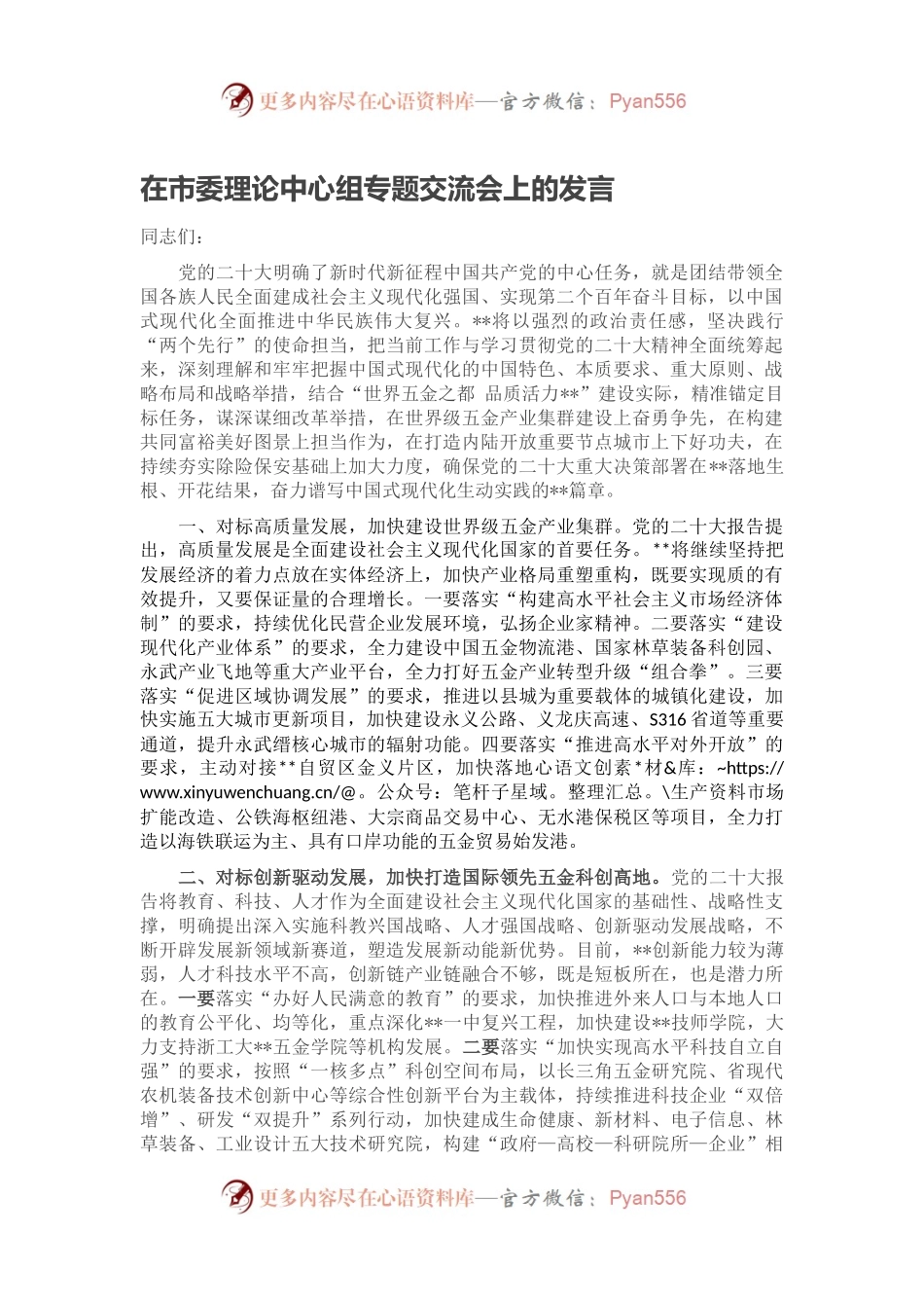 在市委理论中心组专题交流会上的发言.docx_第1页