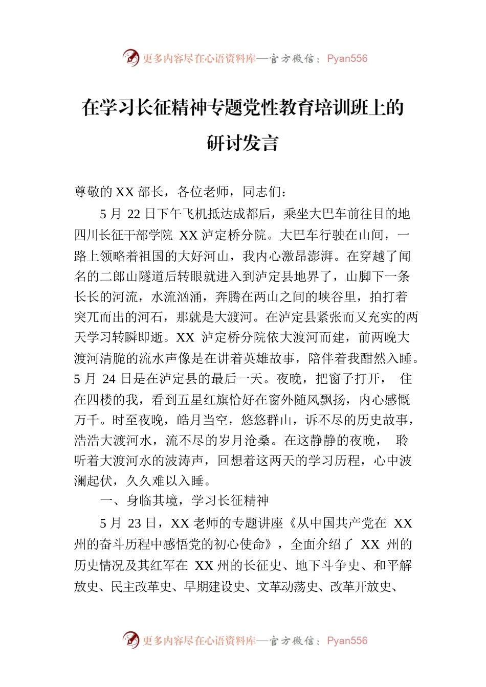 在学习长征精神专题党性教育培训班上的研讨发言.docx_第1页
