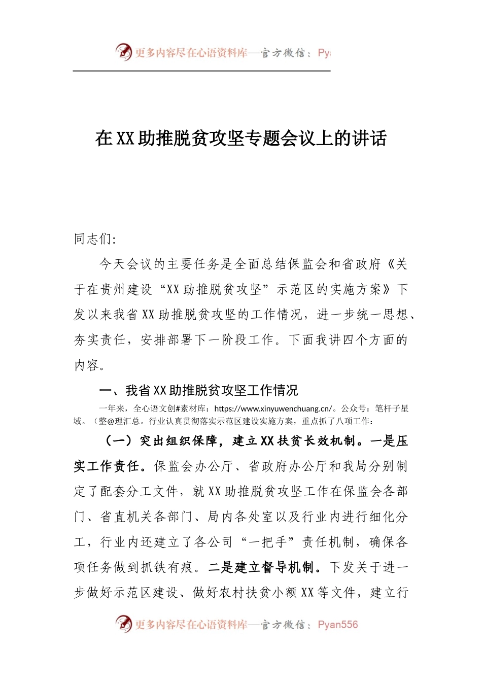 在保险助推脱贫攻坚专题会议上的讲话（会后整理-终）.docx_第1页