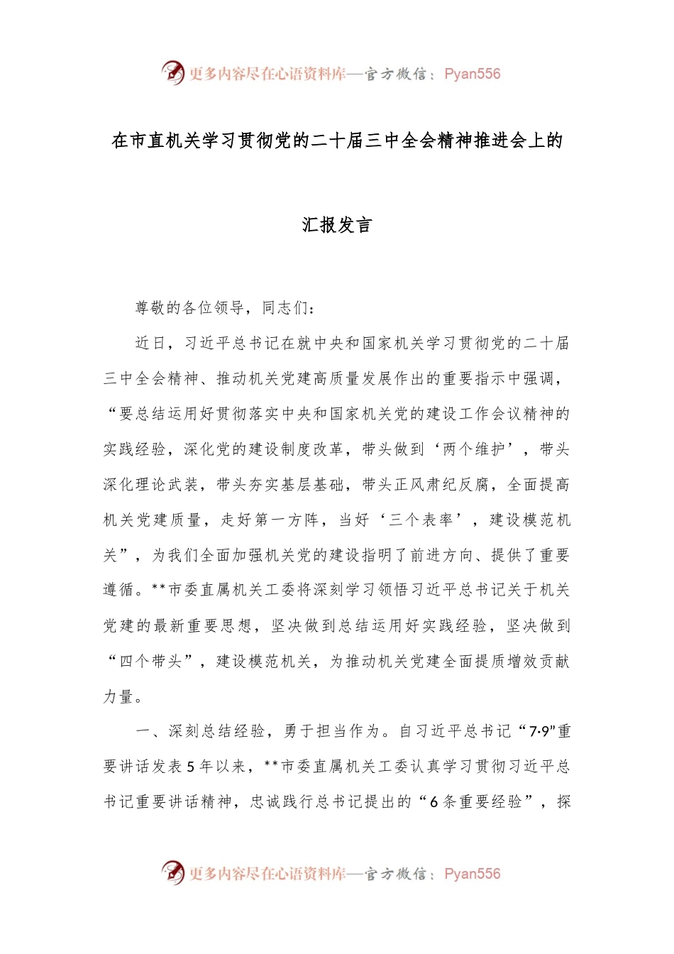 在市直机关学习贯彻党的二十届三中全会精神推进会上的汇报发言.docx_第1页