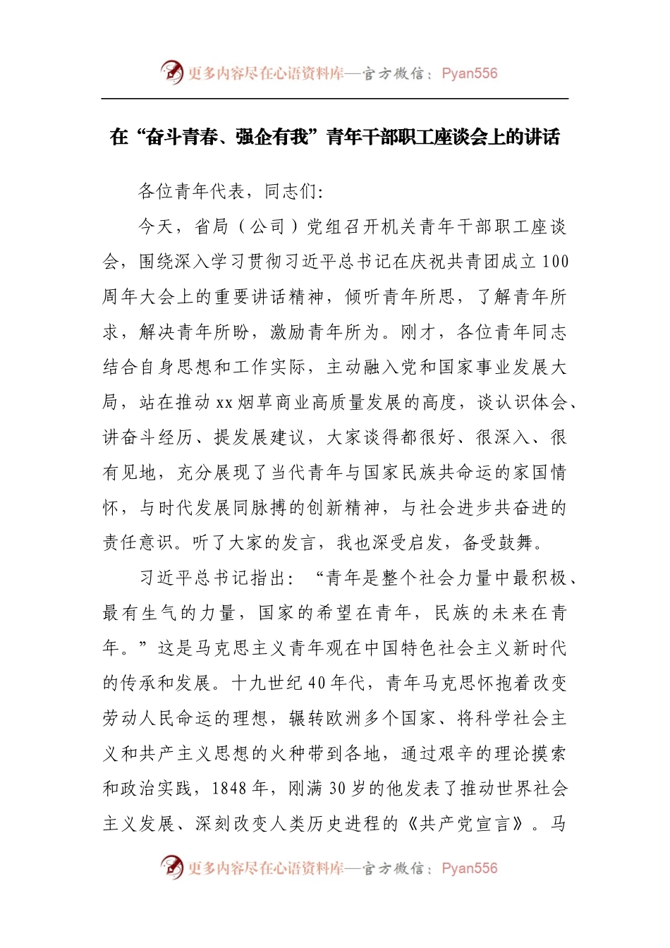 在“奋斗青春、强企有我”青年干部职工座谈会上的讲话[2].docx_第1页