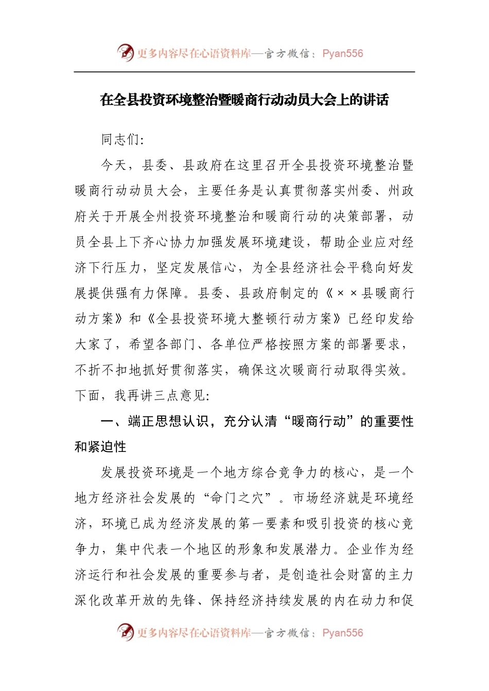在全县投资环境整治暨暖商行动动员大会上的讲话[2].docx_第1页