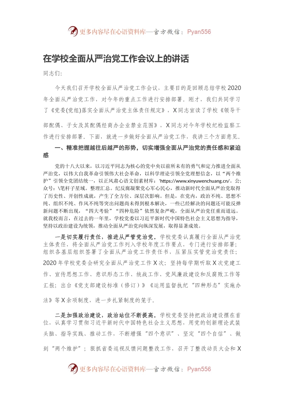 在学校全面从严治党工作会议上的讲话.docx_第1页