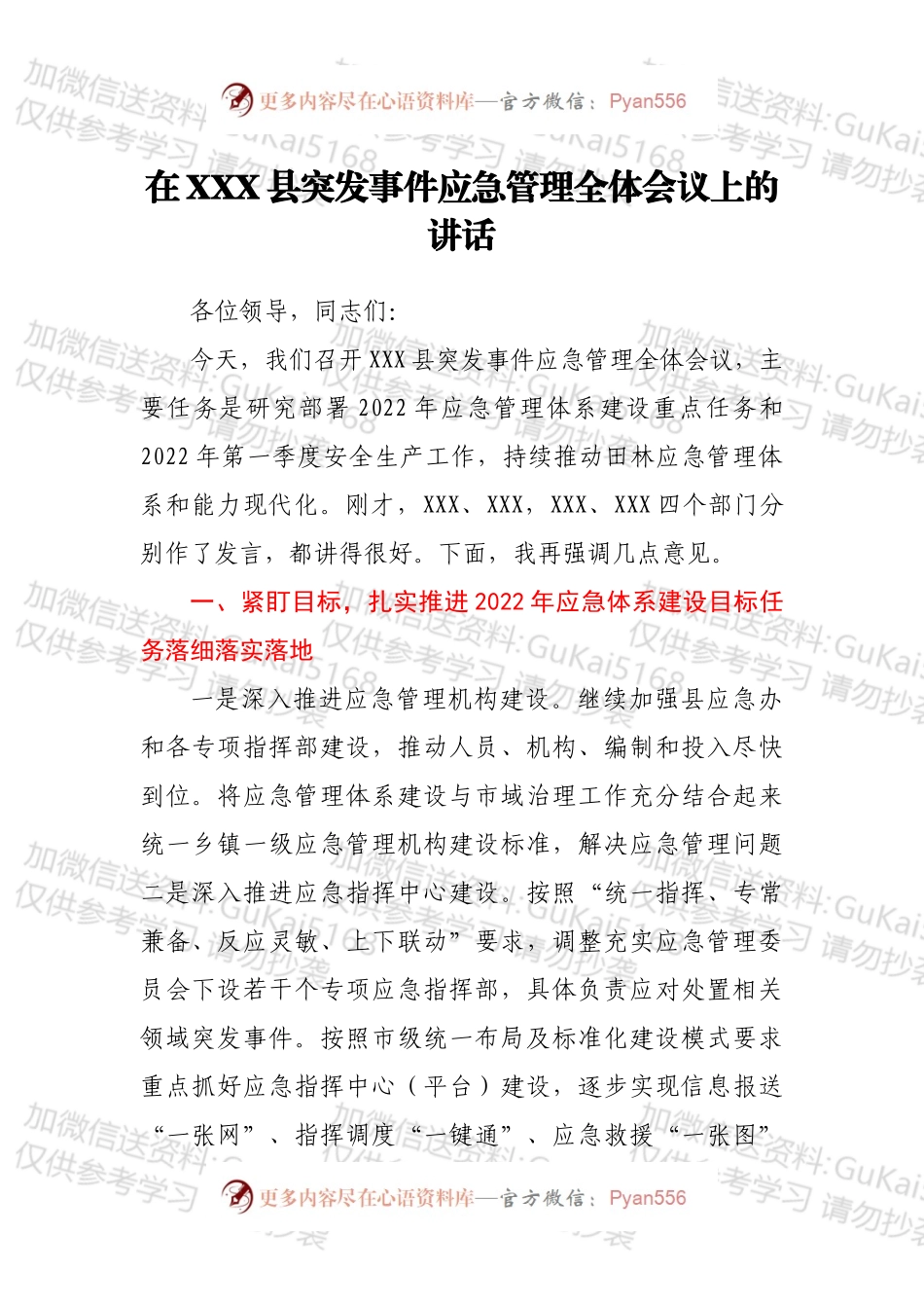 在XXX县突发事件应急管理全体会议上的讲话.docx_第1页