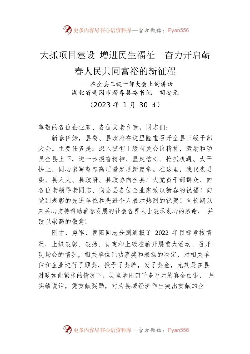 在全县三级干部大会上的讲话（20230130）.docx_第1页