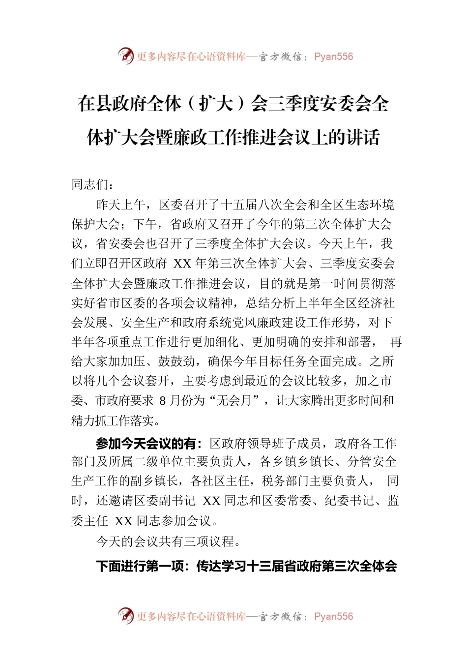 在县政府全体（扩大）会三季度安委会全体扩大会暨廉政工作推进会议上的讲话.docx_第1页
