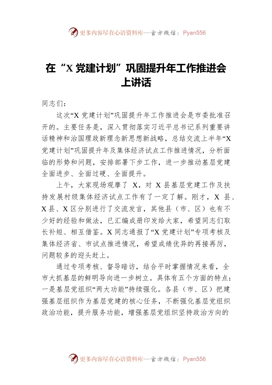 在“X党建计划”巩固提升年工作推进会上讲话.docx_第1页