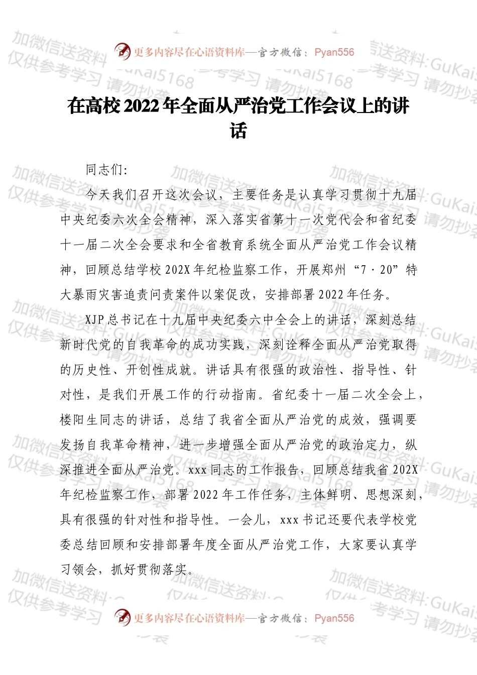 在学校2022年全面从严治党工作会议上的讲话.docx_第1页