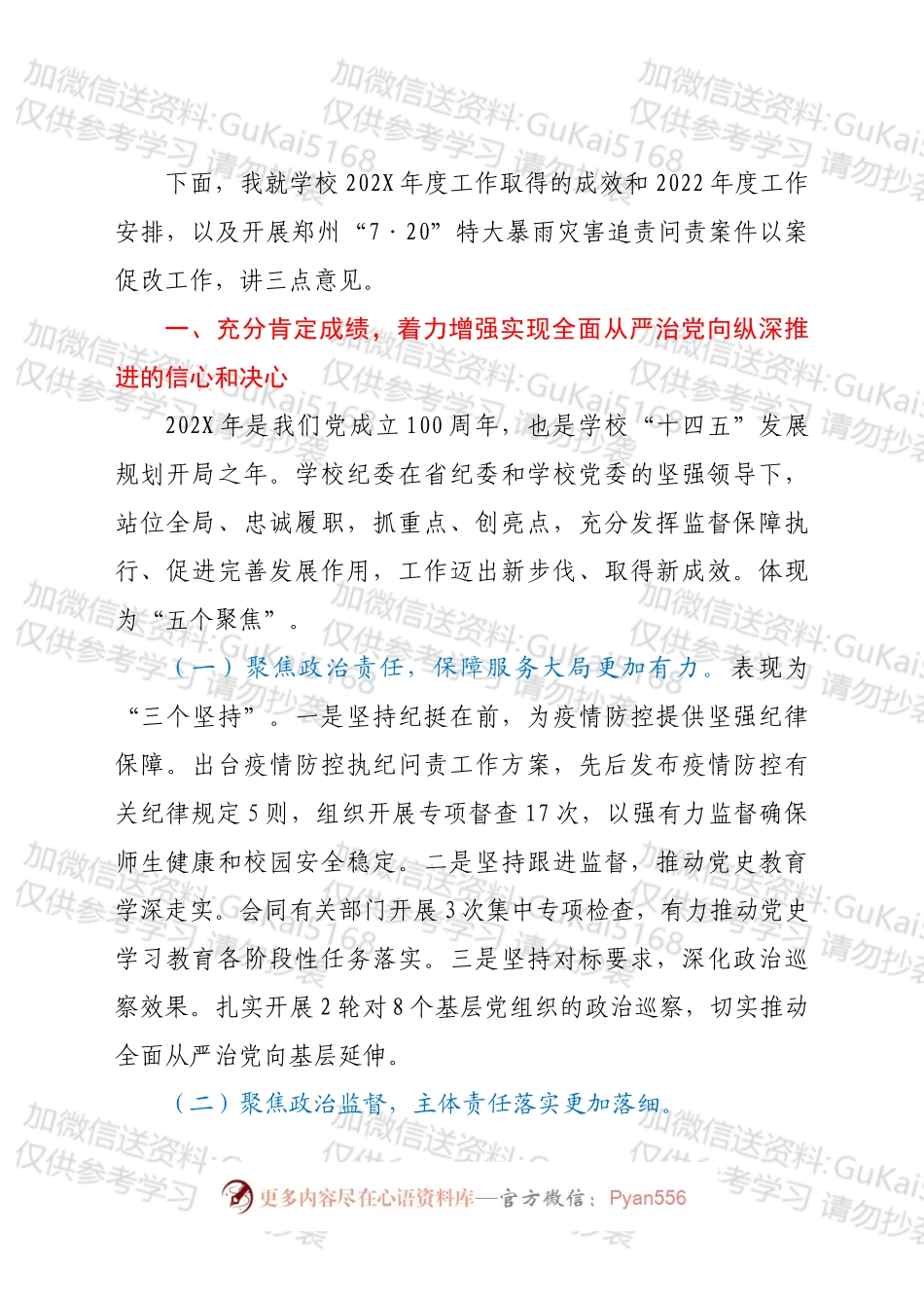 在学校2022年全面从严治党工作会议上的讲话.docx_第2页