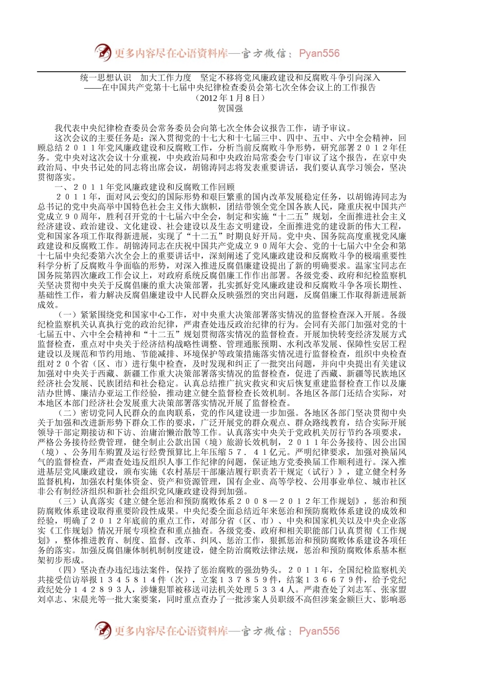 在中国共产党第十七届中央纪律检查委员会第七次全体会议上的工作报告.docx_第1页
