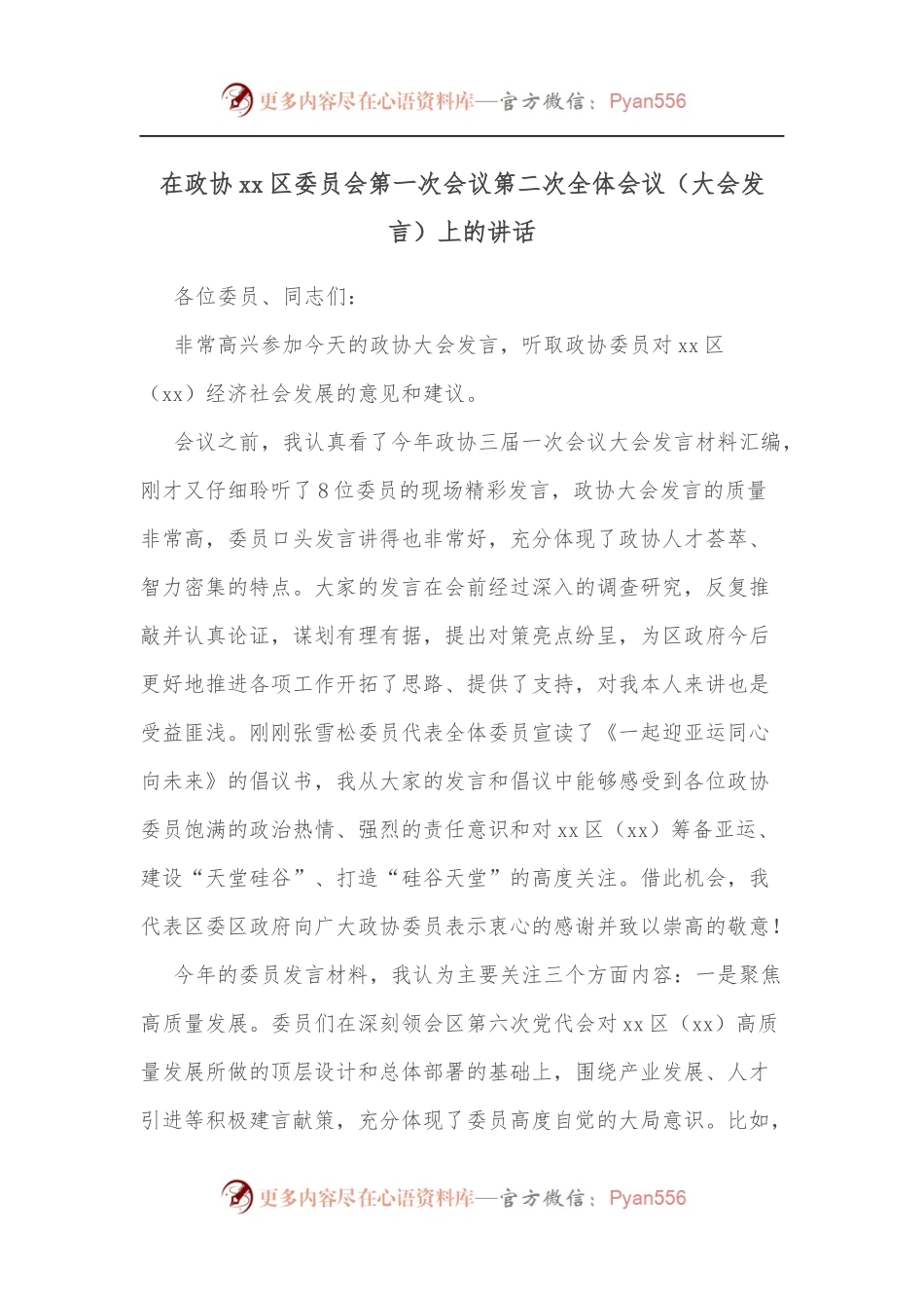 在政协xx区委员会第一次会议第二次全体会议[大会发言]上的讲话.docx_第1页