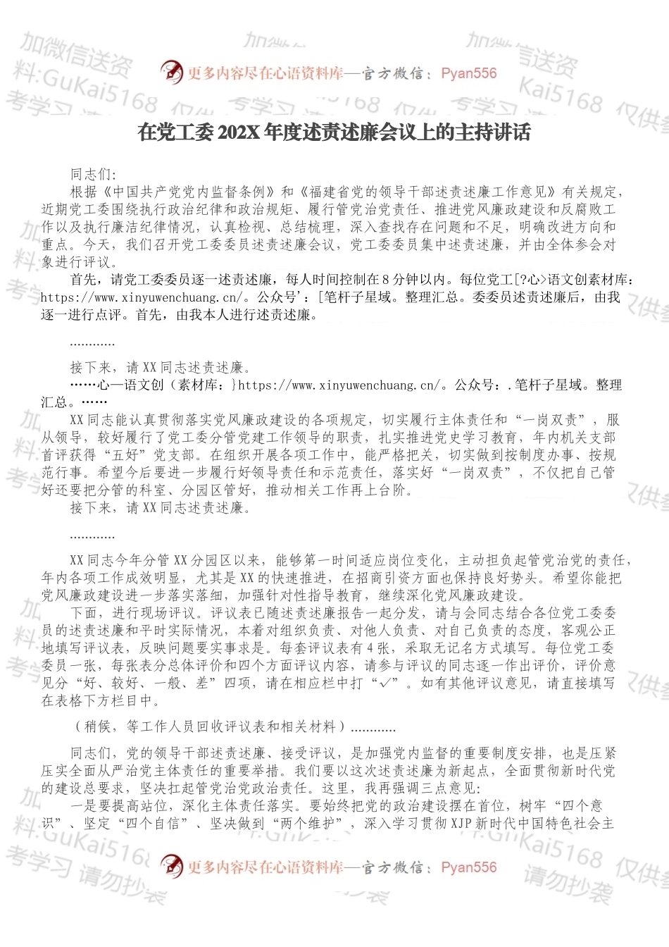 在党工委202X年度述责述廉会议上的主持讲话.docx_第1页