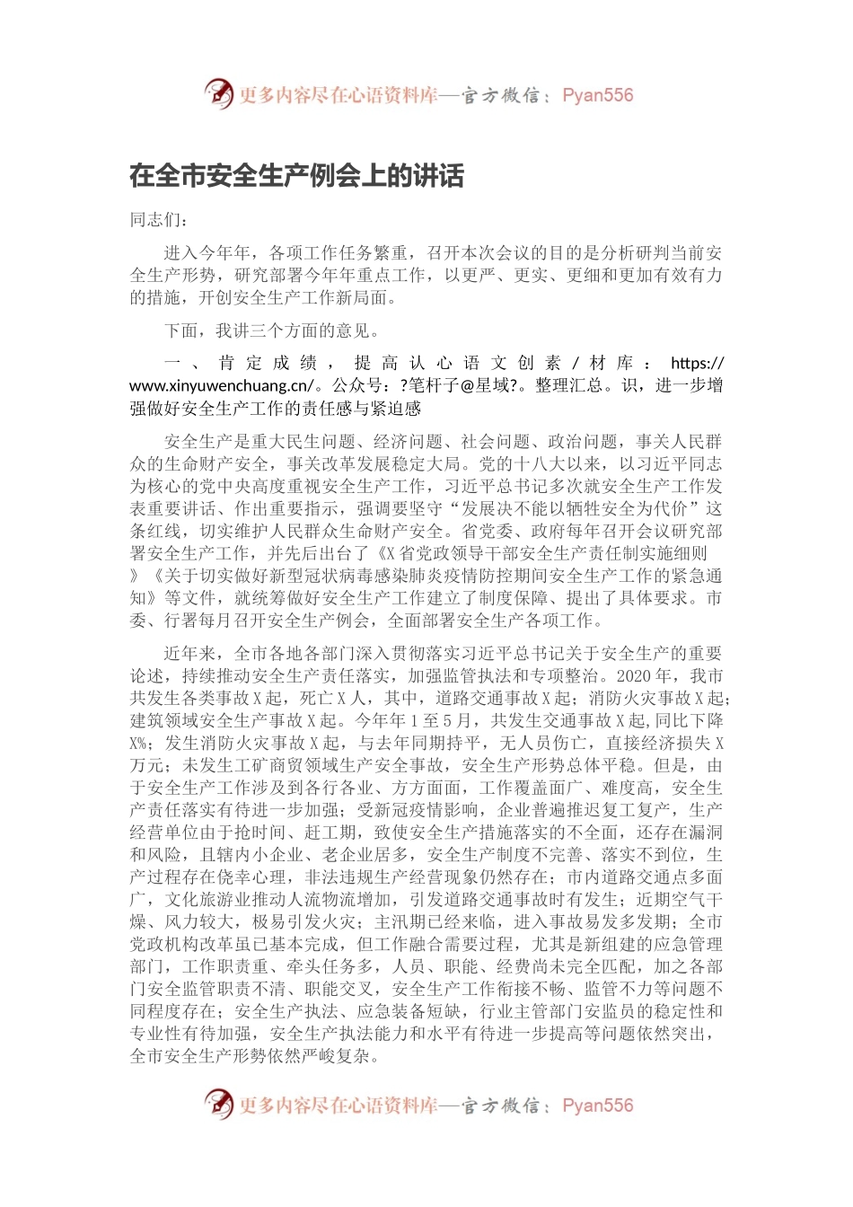 在全市安全生产例会上的讲话.docx_第1页