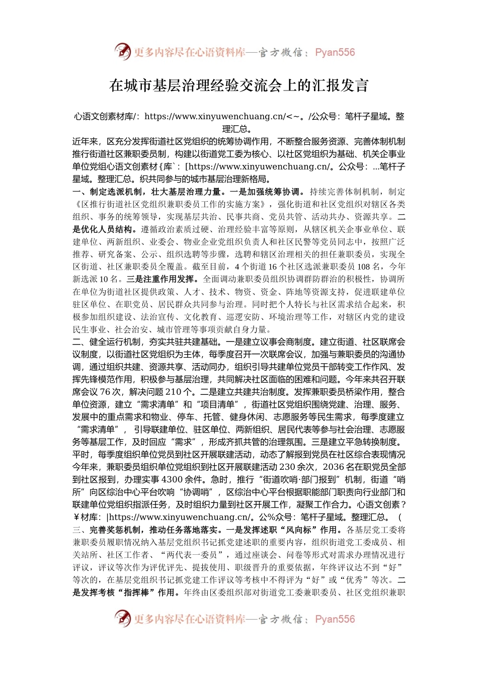 在城市基层治理经验交流会上的汇报发言.docx_第1页