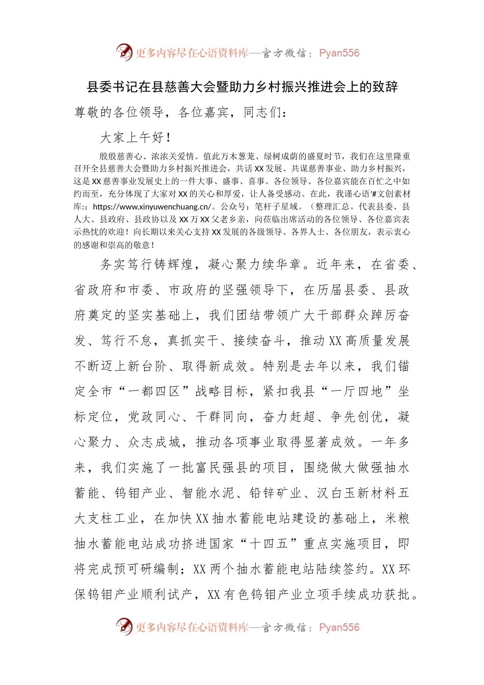 在县慈善大会暨助力乡村振兴推进会上的致辞.docx_第1页