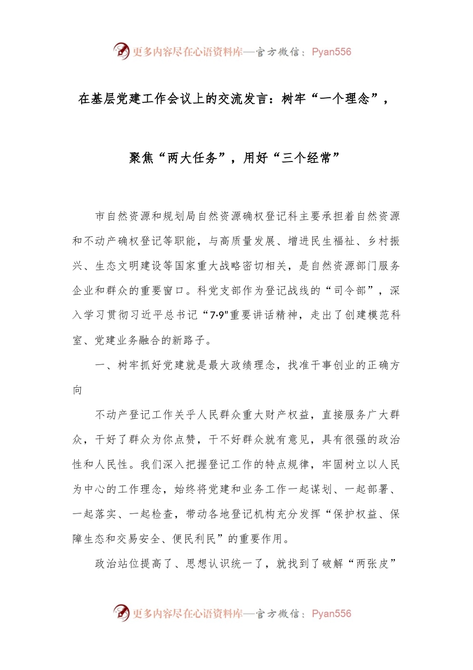 在基层党建工作会议上的交流发言：树牢“一个理念”，聚焦“两大任务”，用好“三个经常”.docx_第1页