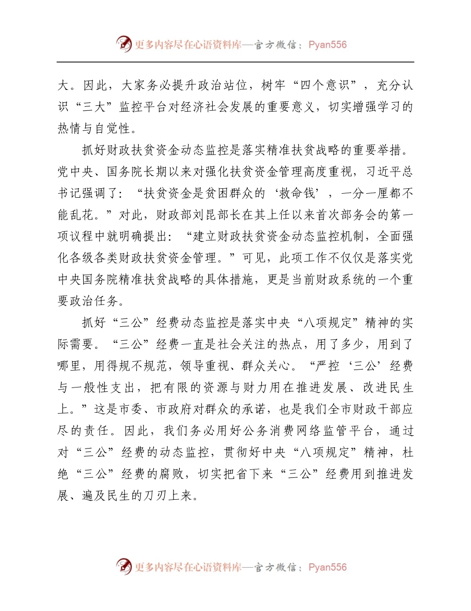在全市“三公”、扶贫、预算执行动态监控平台业务知识轮训班上的讲话稿.docx_第2页